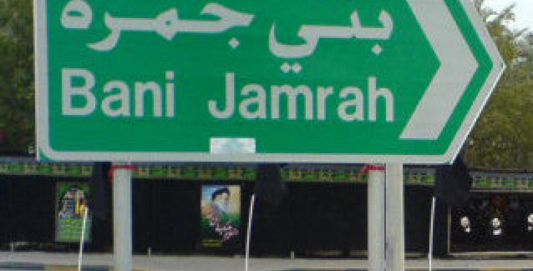 بني جمرة