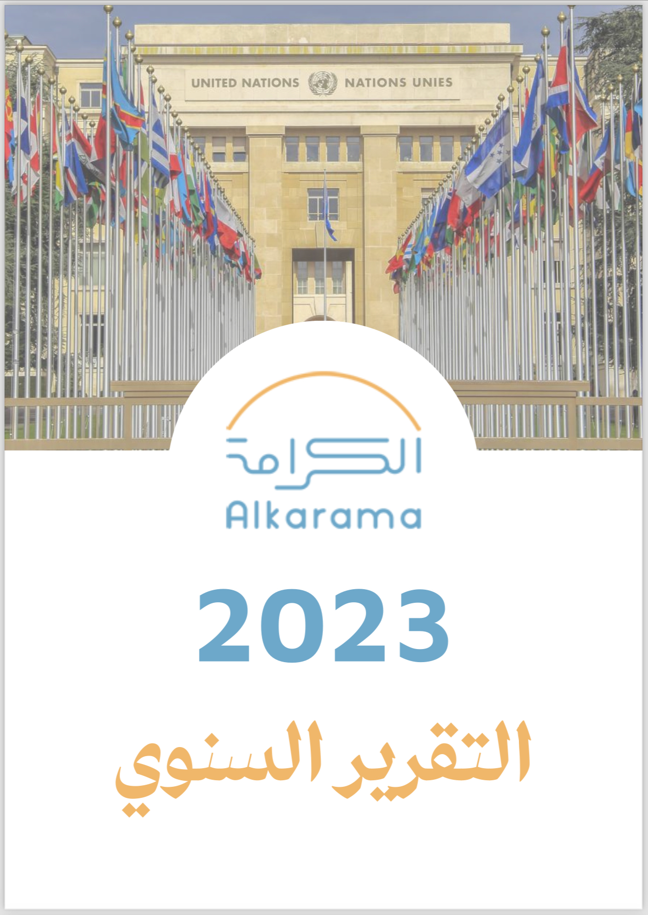 التقرير السنوي للكرامة 2023