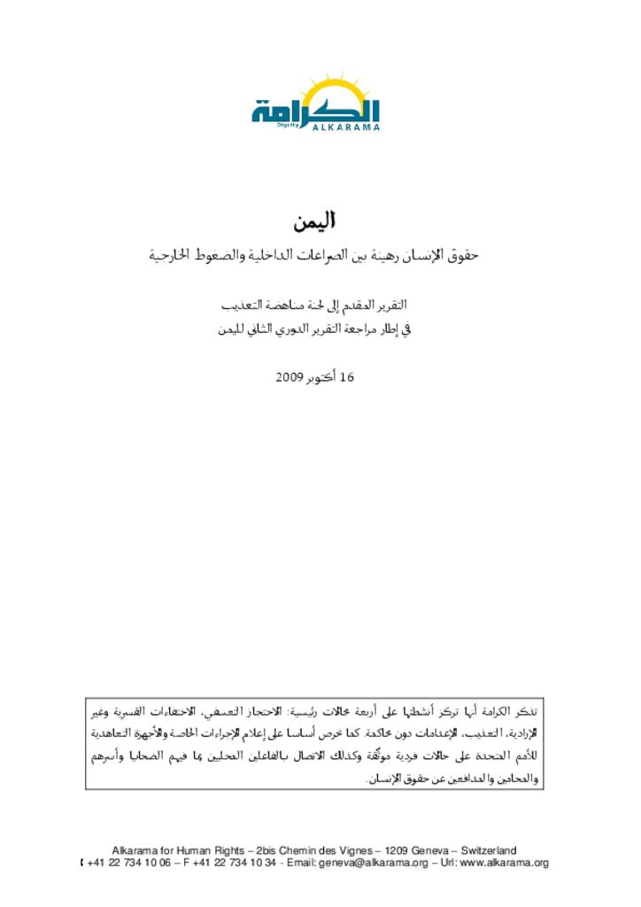 اليمن: لجنة مناهضة التعذيب ـ الدورة الثانية ـ تقرير الكرامة أكتوبر 2009