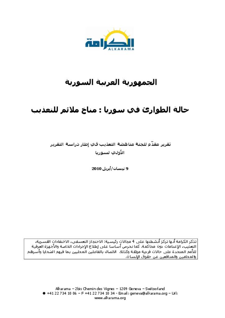 سوريا: لجنة مناهضة التعذيب  ـ الدورة الأولى ـ تقرير الكرامة أبريل 2010