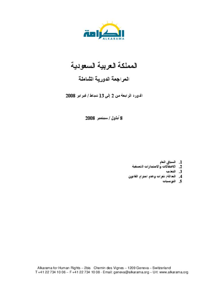 السعودية: لجنة مناهضة التعذيب ـ الدورة الأولى ـ تقرير الكرامة مارس 2016